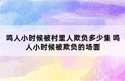 鸣人小时候被村里人欺负多少集 鸣人小时候被欺负的场面